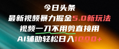 今日头条AI免剪辑搬运新风口，不剪直接发，暴力掘金日入四位数-千寻创业网