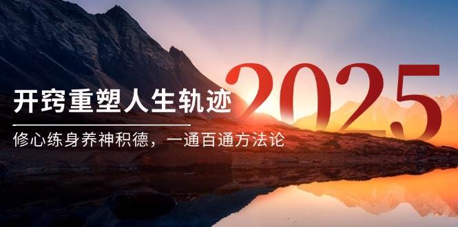 某付费文《开窍重塑人生轨迹，修心练身养神积德，一通百通方法论》-千寻创业网