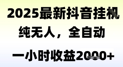 独家抖音无人撸礼物，全自动纯无人，长期稳定 一个小时收益2k+，小白当天拿结果【揭秘】-千寻创业网