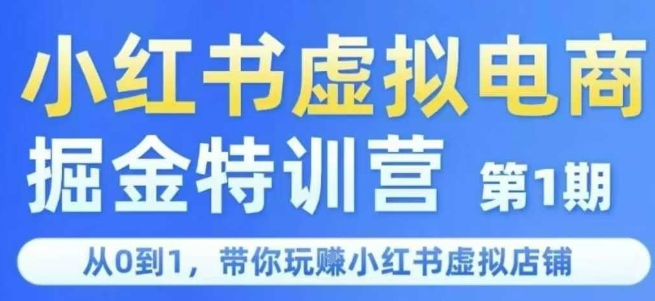 小红书虚拟电商掘金特训营第1期，从0到1，带你玩转小红书虚拟店铺-千寻创业网