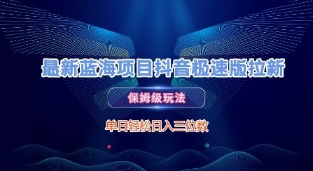 最新蓝海项目抖音极速版拉新，保姆级玩法，单日轻松日入三位数-千寻创业网