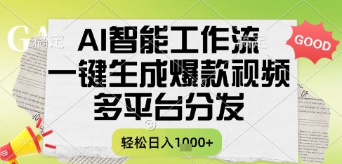 AI智能工作流，一键生成书单号爆款视频，多平台分发，每日收益多张【揭秘】-千寻创业网