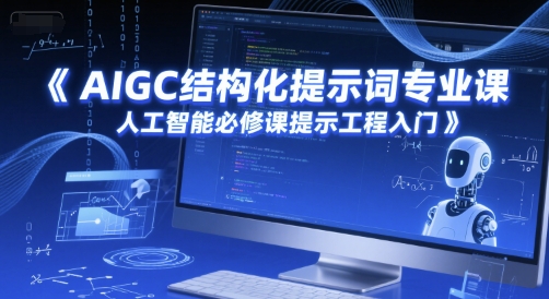 AIGC结构化提示词专业课，人工智能必修课提示工程入门-千寻创业网