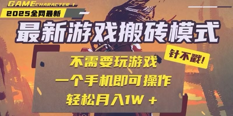 25年最新独家游戏搬砖，全自动挂机，不需要玩游戏，单手机操作日入300+-千寻创业网