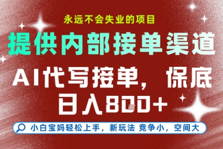 提供接单渠道，AI代写接单，永远不会失业的项目，多劳多得，保底日入8张+【揭秘】-千寻创业网