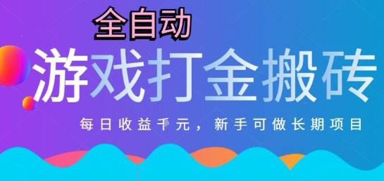 热门全自动打金游戏，日入1k，新手零基础长期可做稳定项目，可多开批量矩阵【揭秘】-千寻创业网
