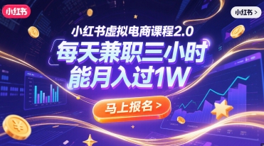 小红书虚拟电商课程2.0，每天兼职三小时，能月入过1W-千寻创业网