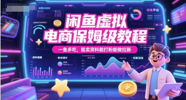 闲鱼虚拟电商保姆级教程，一鱼多吃，能卖资料能打粉能做拉新-千寻创业网