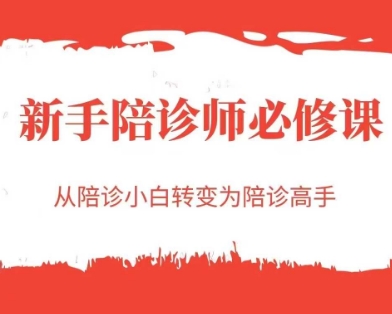 新手陪诊师必修课，从陪诊小白转变为陪诊高手-千寻创业网