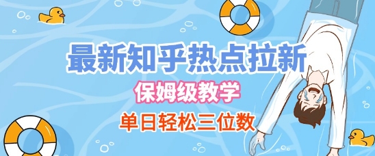 最新知乎热点拉新，保姆级玩法，单日轻松日入三位数-千寻创业网