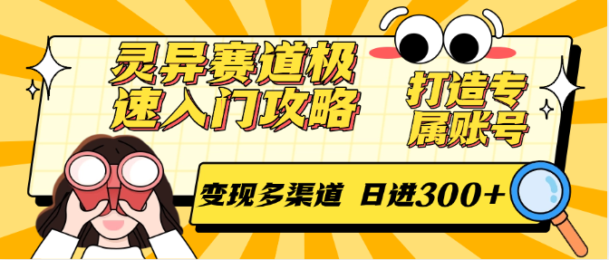 灵异赛道极速入门攻略，打造专属账号，变现多渠道 日进300+-千寻创业网