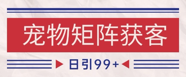 小红书某音宠物赛道引流获客 自热矩阵日引200+【揭秘】-千寻创业网