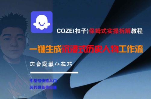 COZE(扣子)保姆式实操拆解教程，一键生成沉浸式历史人物工作流，内含隐藏小技巧-千寻创业网