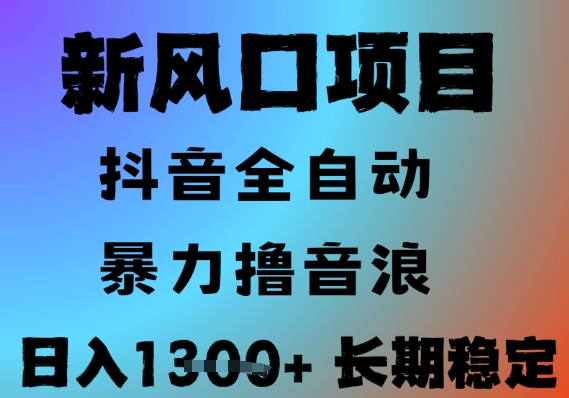 最新风口抖音无人直播撸音浪，全自动运行，小白可玩，长期稳定，日入1.3k，可批量收益翻倍【揭秘】-千寻创业网
