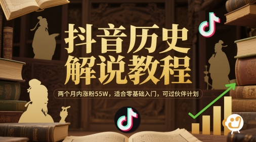 抖音历史解说教程，两个月内涨粉55W，适合零基础入门，可过伙伴计划-千寻创业网