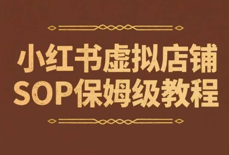 小红书虚拟店铺SOP保姆级教程，​通过在小红书开店卖学科类资料变现-千寻创业网