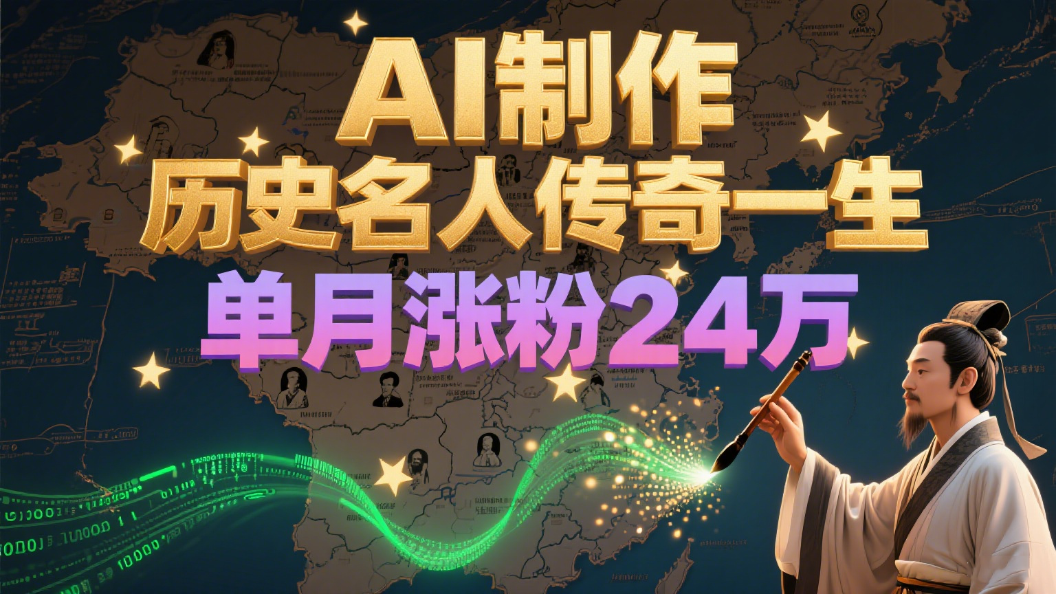 暴力起号！用AI制作历史名人传奇一生，单月涨粉24万，涨粉+变现赛道黑马来了-千寻创业网