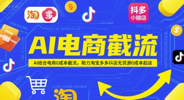 AI电商截流项目，AI结合电商0成本截流，助力淘宝多多抖店无货源0成本起店-千寻创业网