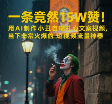 一条视频竟然15W赞！用AI制作小丑自嘲扎心文案视频，当下非常火爆的短视频流量神器-千寻创业网