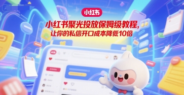 小红书聚光投放保姆级教程，让你的私信开口成本降低10倍-千寻创业网