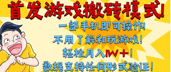 首发搬砖模式，单手机操作，全自动挂G，不需要玩游戏，日入3张+【揭秘】-千寻创业网