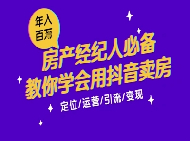 7天学会抖音卖房：从月薪5千到年入百W，新时代房产经纪人必备技能-千寻创业网