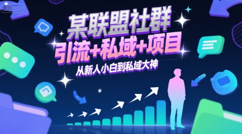 某联盟社群，引流+私域+项目，从新人小白到私域大神-千寻创业网