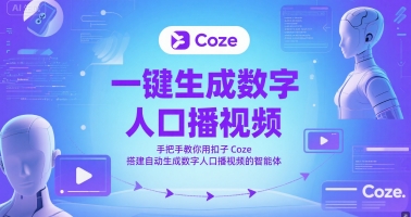 一键生成数字人口播视频，手把手教你用扣子Coze搭建自动生成数字人口播视频的智能体-千寻创业网