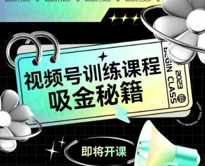 如何做好视频号，视频号训练课程，吸金秘籍-千寻创业网