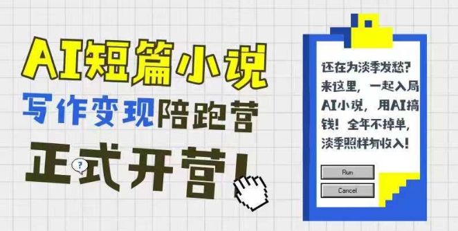 AI短篇小说写作变现陪跑营，0基础可学，三步写文，168投稿，快速拿稿费-千寻创业网
