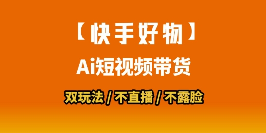 【快手好物】短视频带货，搬运拼接+数字人双玩法，操作简单，会玩手机就行-千寻创业网