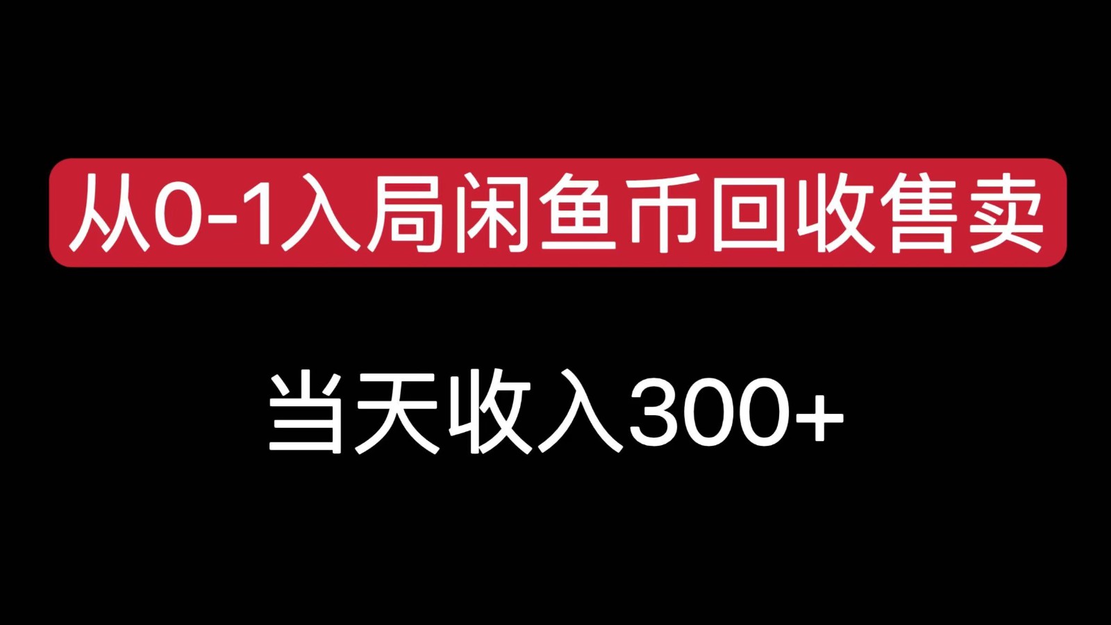 从0-1入局闲鱼币回收售卖，当天变现300，简单无脑-千寻创业网