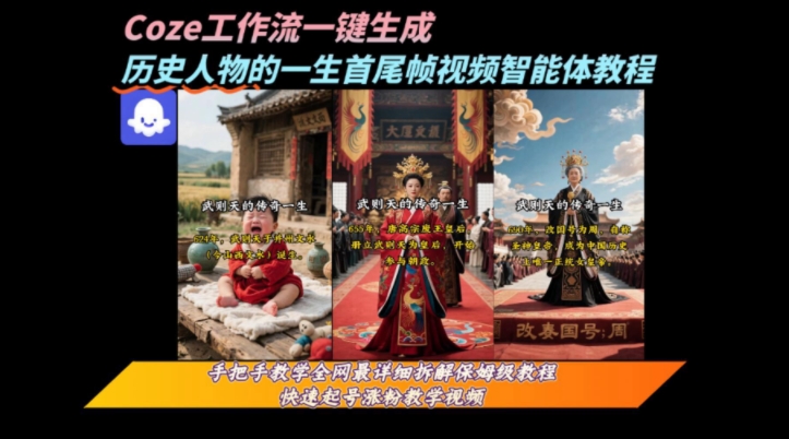 coze工作流一键生成“历史人物的一生首尾帧一镜到底的高赞高播放量视频”保姆级拆解教程-千寻创业网