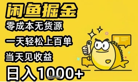 闲鱼掘金项目，零成本无货源一天轻松上百单，当天见收益日入1k+【揭秘】-千寻创业网