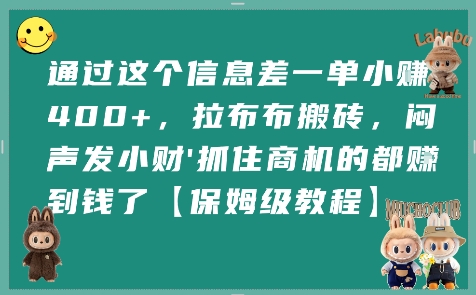 通过这个信息差一单小挣4张+，拉布布搬砖，闷声发小财抓住商机的都挣到钱了【保姆级教程】-千寻创业网