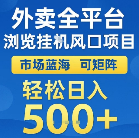 外卖全平台全自动浏览风口项目，市场蓝海，可矩阵，轻松日入5张+【揭秘】-千寻创业网