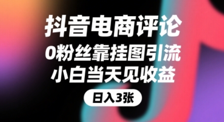 抖音电商评论，0粉丝靠挂图引流，被动挣抖音搜索佣金，小白当天见收益，还能躺挣下级评论增量收益-千寻创业网