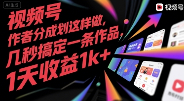 视频号创作者分成计划这样做，几秒搞定一条作品，1天收益1k+【揭秘】-千寻创业网