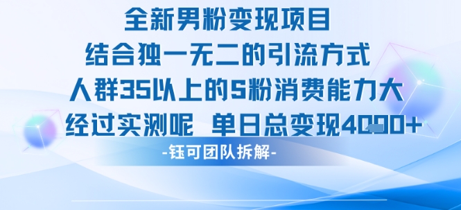 全新男粉变现项目引流人群35以上的男粉消费能力大 经过实测单日变现1k+-千寻创业网