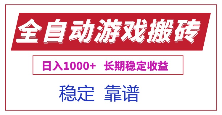 （15327期）全自动游戏电脑掘金搬砖，日入1000+长期稳定收益-千寻创业网