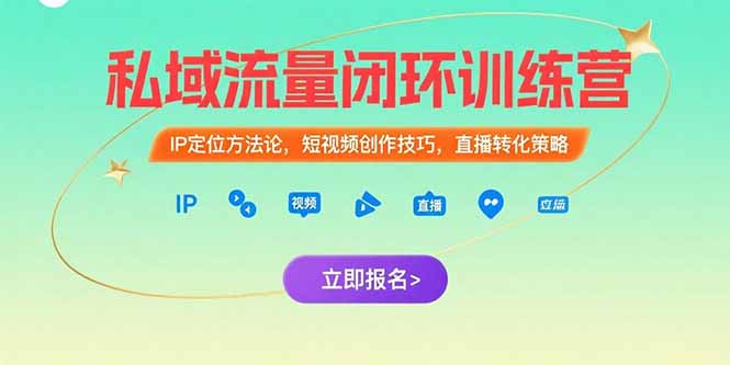 （15396期）私域流量闭环训练营：IP定位方法论，短视频创作技巧，直播转化策略-千寻创业网