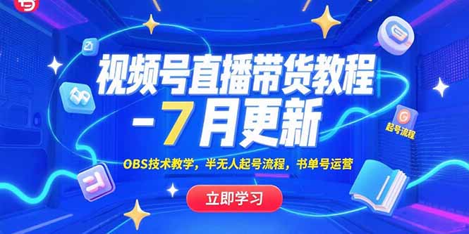 （15360期）视频号直播带货教程-7月更新，OBS技术教学，半无人起号流程，书单号运营-千寻创业网