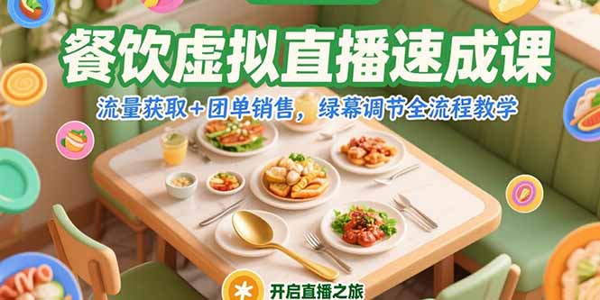 （15293期）餐饮虚拟直播速成课，流量获取+团单销售，绿幕调节全流程教学-千寻创业网