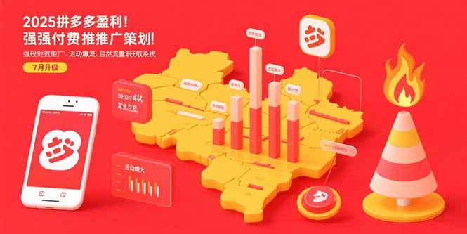 （15509期）2025拼多多盈利地图：强付费推广策略/活动爆流/自然流量获取系统(7月更新)-千寻创业网