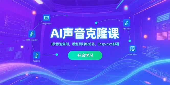 （15474期）AI声音克隆课‌，3秒极速复刻，模型预训练优化，Cosyvoice部署-千寻创业网