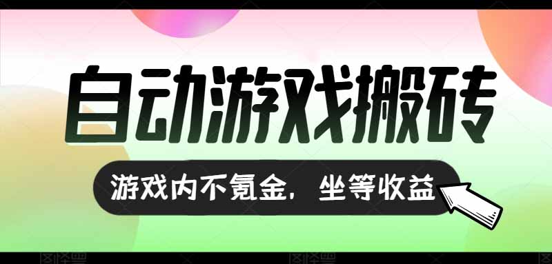（15260期）全自动游戏打金搬砖，收益可观日入千元，游戏内零氪金，长期稳定可做-千寻创业网