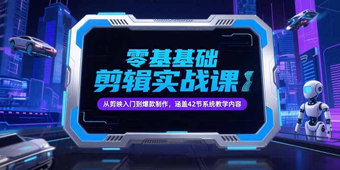 （15273期）零基础抖音剪辑实战课，从剪映入门到爆款制作，涵盖42节系统教学内容-千寻创业网