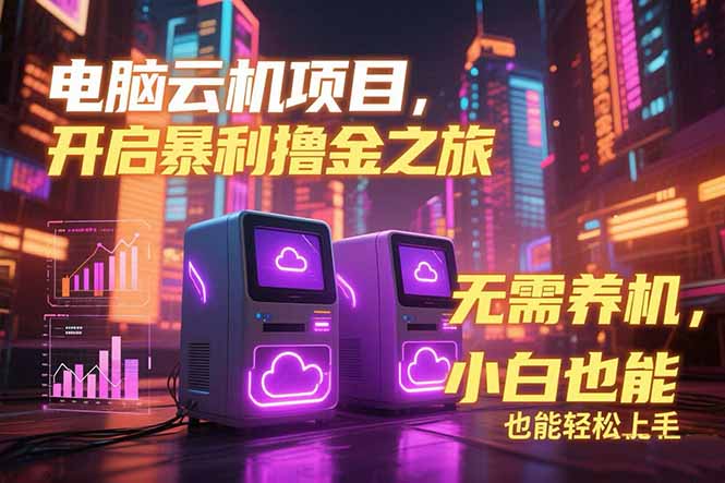 （15323期）电脑云机项目 暴力撸金玩法，不需要养机 配置没有要求 单机100个窗口一…-千寻创业网