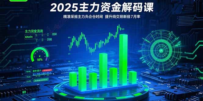 （15511期）2025主力资金解码课：精准捕捉主力建仓时机，提升短线交易胜率(更新7月)-千寻创业网