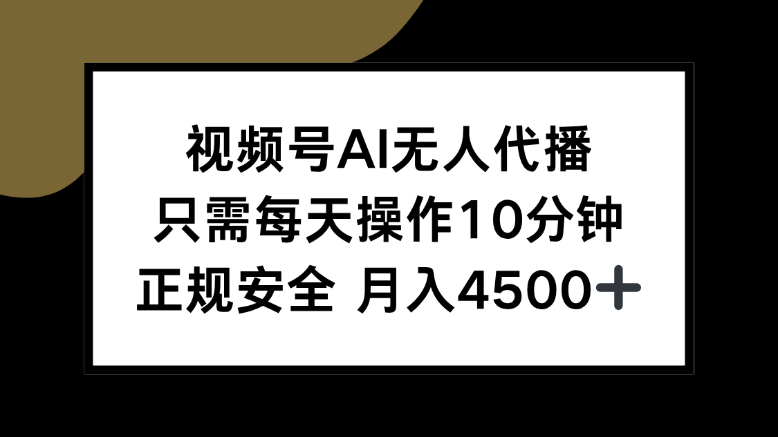 （15401期）视频号AI无人代播，只需每天操作10分钟，正规安全，月入4500+-千寻创业网